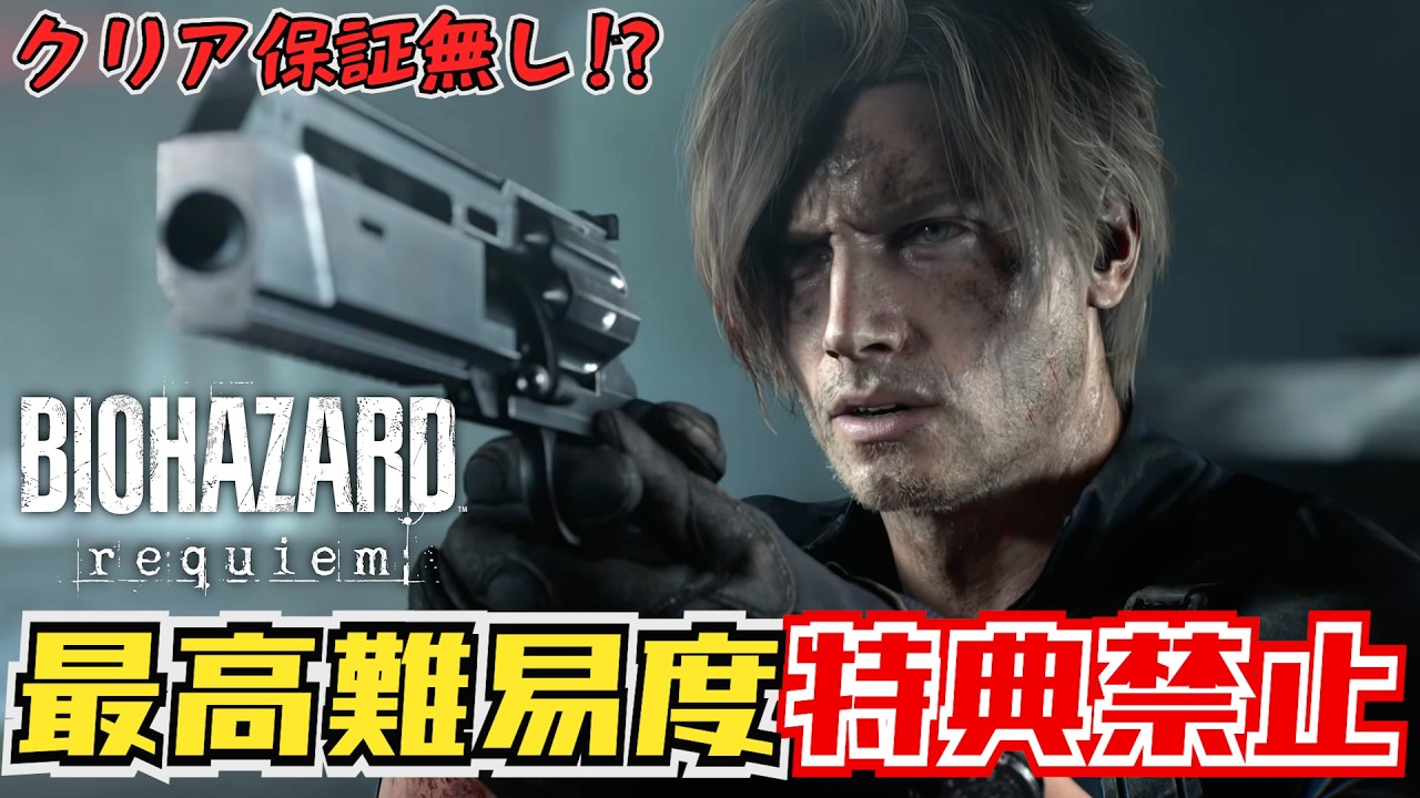 【バイオ9】　プレイ非推奨!?　隠し最高難易度にクリア特典アイテム無しで挑みます　#3【BIOHAZARD Requiem】※ネタバレ注意