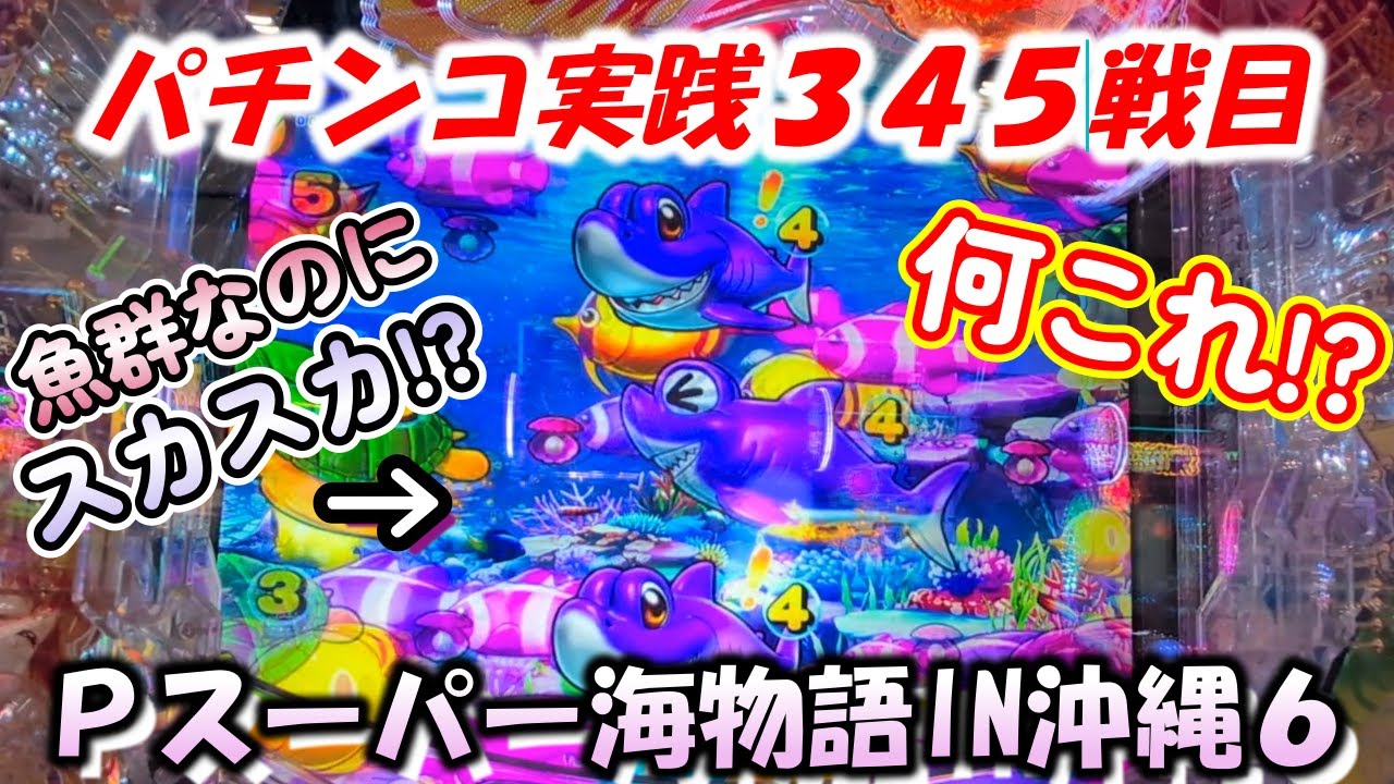 【パチンコ実践】Pスーパー海物語IN沖縄6【345戦目】