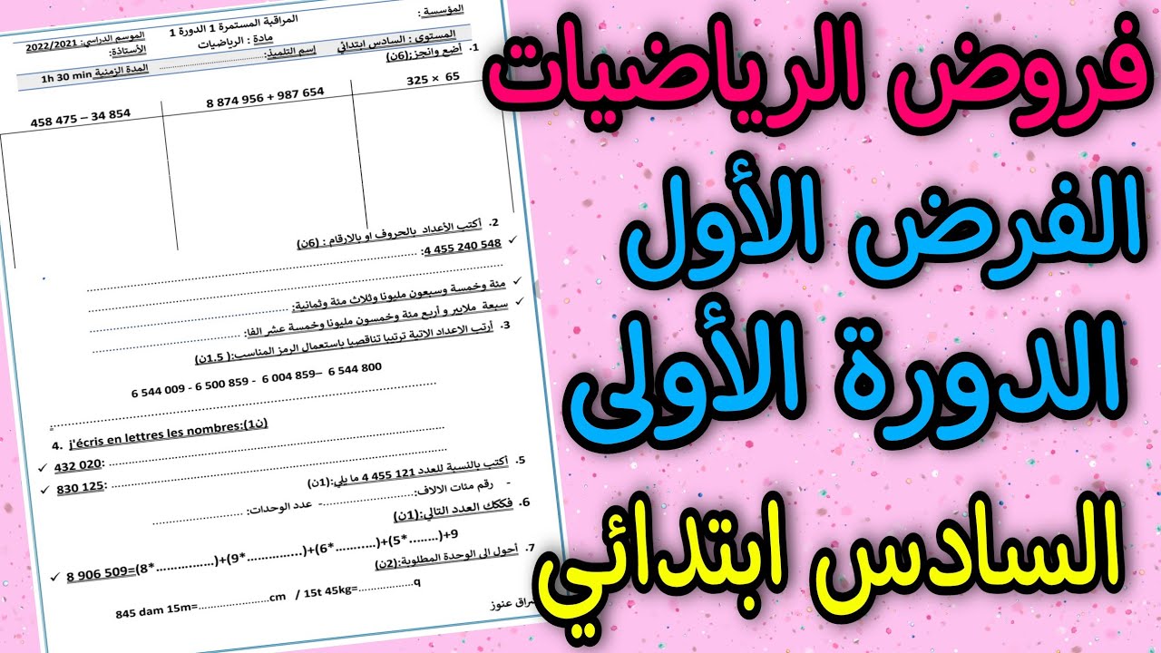 فروض المستوى السادس 2021 | الفرض الأول الدورة الأولى الرياضيات السادس ابتدائي