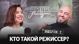 видео: КТО ТАКОЙ РЕЖИССЕР? Из чего состоит работа режиссера в кино и чего мы не знаем об этой профессии картинка: КТО ТАКОЙ РЕЖИССЕР? Из чего состоит работа режиссера в кино и чего мы не знаем об этой профессии
