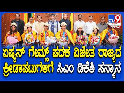 CM DKS meets Asiangames winners: ಏಷ್ಯನ್ ಗೇಮ್ಸ್ನಲ್ಲಿ ಪದಕ ವಿಜೇತರಿಗೆ ನಗದು ಪುರಸ್ಕಾರ ಹೆಚ್ಚಳ #TV9D