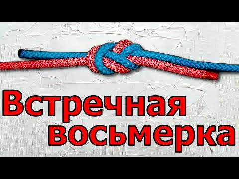 Вяжу узел Встречная восьмерка или как вязать Встречную восьмерку