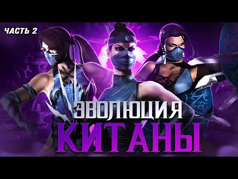 ЭВОЛЮЦИЯ КИТАНЫ (Часть 2) | Mortal Kombat