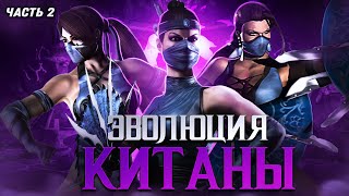 ЭВОЛЮЦИЯ КИТАНЫ (Часть 2) | Mortal Kombat
