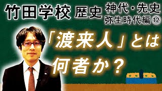 【竹田学校】歴史・弥生時代編⑫～「渡来人」とは何者か？～｜竹田恒泰チャンネル2