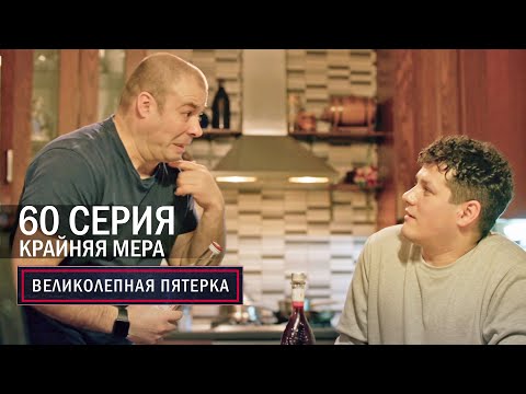 Видео: Великолепная пятерка | 6 сезон | 60 серия | Крайняя мера