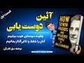کتاب صوتی آیین دوستیابی و چگونگی نفوذ در دیگران نوشته دیل کارنگی قسمت اول راوی مهبد غناعت پیشه