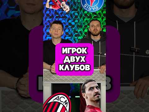 🧐 ИГРОК ДВУХ КЛУБОВ. Кто назовет больше? #мяч #мячlab #мячproduction #футбол #футбольнаяигра