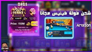 طريقة شحن طوله فينيس مجانا 2021|8ballpool