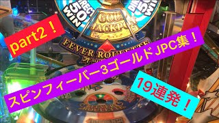 【メダルゲーム】スピンフィーバー3ゴールドJPC集19連発！（part2）