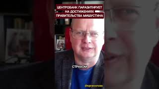 Центробанк паразитирует на достижениях правительства Мишустина.