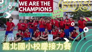 20201226嘉北國小校慶608大隊接力