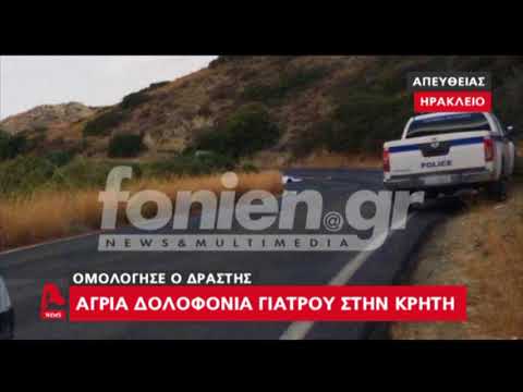 Ομολόγησε τη δολοφονία