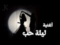 أغنية ليلة حب أغنية رومانسية تحرك المشاعر