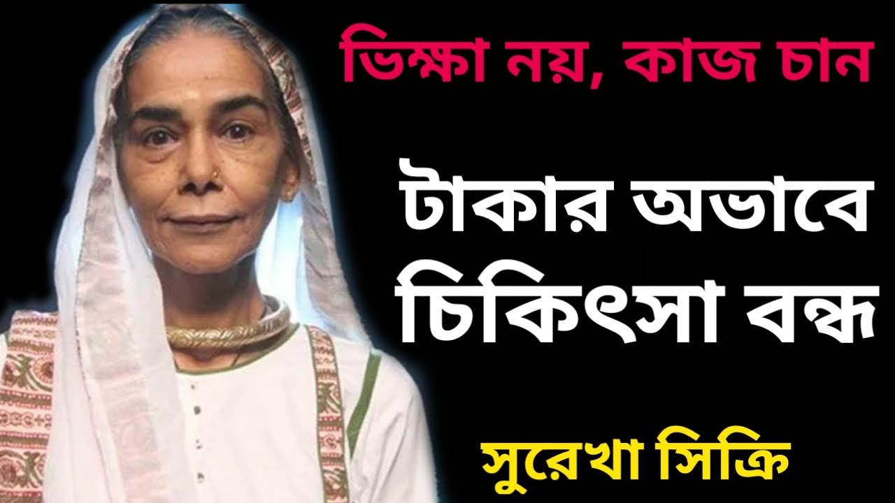 চরম অর্থকষ্টে অভিনেত্রী সুরেখা সিক্রি।। Bollywood Actress Surekha Sikri Biography।।