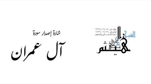 شارة إصدار سورة آل عمران لفضيلة الشيخ هيثم بن شنيف الجدعاني
