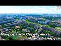 Серебрянка Минск, часть-1