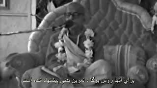 Prabhupada 0912 كساني كه در هوش پيشرفته هستند آنها مي توانند خدا را در درون و برون ببينند