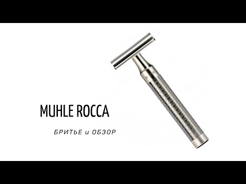 #БРИТЬЕ | #MUHLE ROCCA R94
