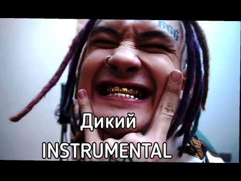 ДИКИЙ-MORGESHTERN  [INSTRUMENTAL]