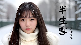 半生雪 ‧ 是七叔呢 ‧ 1小时单曲循环 ‧ 10秒后进入节电模式