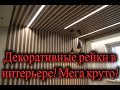 Нереально круто - деревянные рейки в интерьере (цена, монтаж, где купить) Ремонт квартир Челябинск