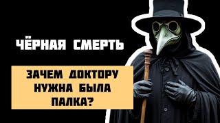 Чёрная смерть: Как чума изменила мир навсегда | Тайны Средневековья