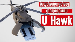 Download Lagu U-Hawk - မောင်းသူမလိုတဲ့စစ်ရဟတ်ယာဥ်ကိုထုတ်ပြလိုက်တဲ့ အမေရိကန် MP3 Download Lagu U-Hawk - မောင်းသူမလိုတဲ့စစ်ရဟတ်ယာဥ်ကိုထုတ်ပြလိုက်တဲ့ အမေရိကန် MP3