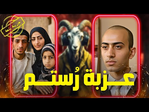 حكاوي النخال قصة عزبة رستم 