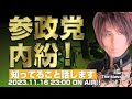 MarreのThe Message vol.100「参政党内紛！知ってること話します」2023.11.16(thu) 23:00〜ON AIR❗