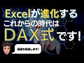 時代はDAX式ですよ！Excelが進化する関数が主流になる！？