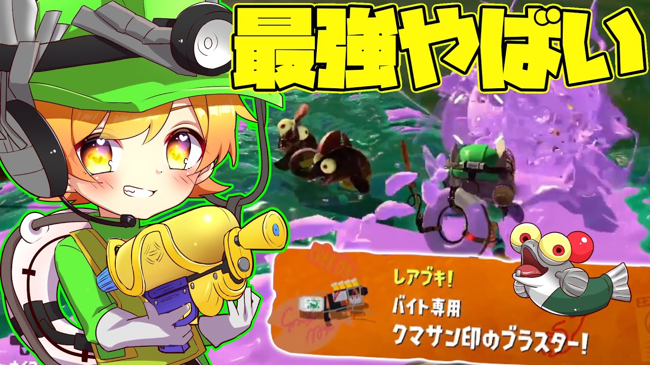スプラトゥーン3】スプラ2でも最強だったサーモンラン専用くまさん印の