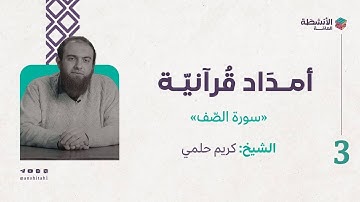 أمدَاد قُرآنيَّة | سورة الصف ٣ |  د. كريم حلمي