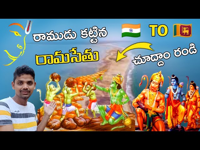 రాముడు కట్టిన నిజమైన రామసేతు | The Real Rama Setu Bridge | India To Sri Lan class=