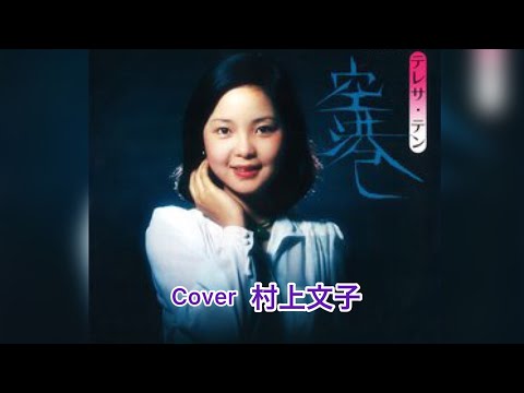 空港／テレサ・テンCover／村上文子