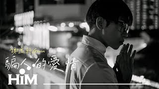 謝逸軒 Gavin Xie [ 騙人的愛情 Deceiving Love ] Official Music Video