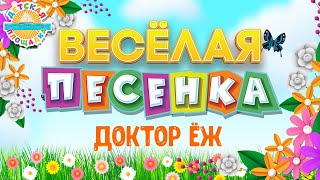 Доктор Ёж ☀ Весёлая Детская Песенка ☀ Funny Song ☀ Doctor Hedgehog