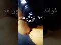 فوائد زيت الزيتون مع الليمون