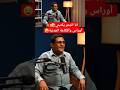 انا الشعر يكتبني تخيل شاعر يكلمك بهذه النبره مع أوراس الارياني في بلكونة بودكاست 