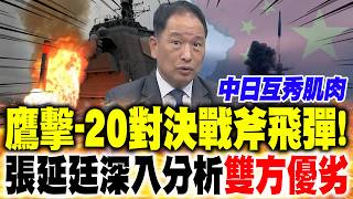 YJ-20 vs. Tomahawk! China and Japan Flex Their Muscles; Chang Yen-ting Analyzes the Pros and Cons