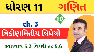Std 11 maths ch.3 gujrati trigonometry  || class 11 maths ex.3.3 || #dhoran11math