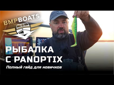 Рыбалка с Panoptix. Полный гайд для новичков. Отвечаем на популярные вопросы