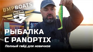 Рыбалка с Panoptix. Полный гайд для новичков. Отвечаем на популярные вопросы