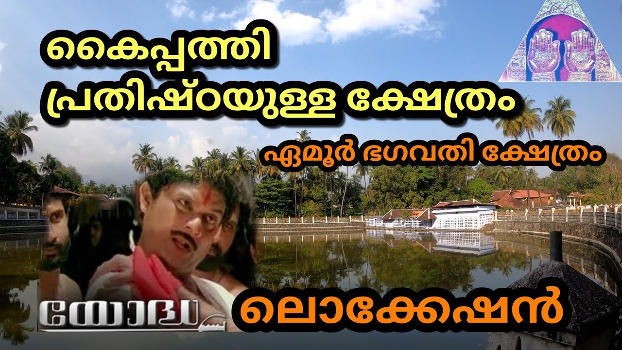 Emoor Bhagavathy Temple 