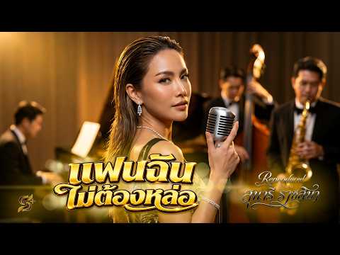 แฟนฉันไม่ต้องหล่อ - สุนารี ราชสีมา [Reproduced Version]