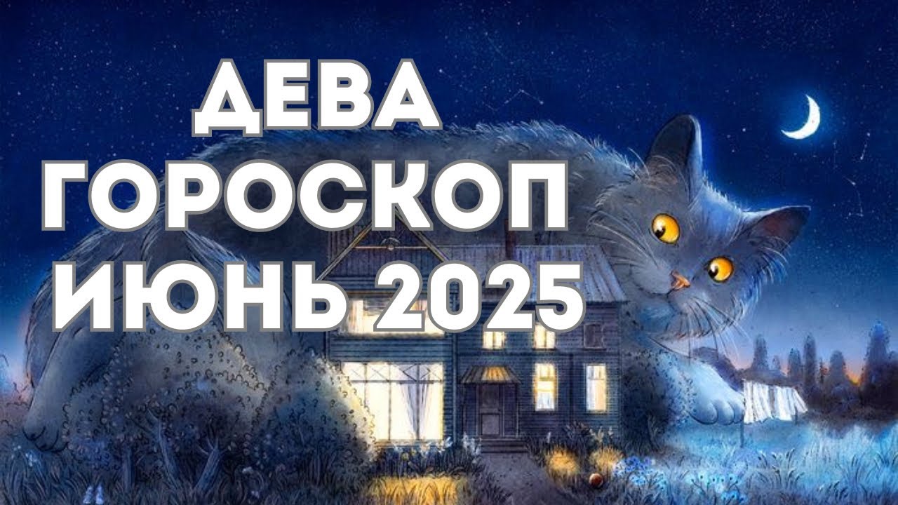 ДЕВА – ГОРОСКОП НА ИЮНЬ 2025 ОТ MARIA CAPI - YouTube