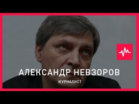 Александр Невзоров (02.11.2016): Если в стране одним из национальных идеалов является параноик...