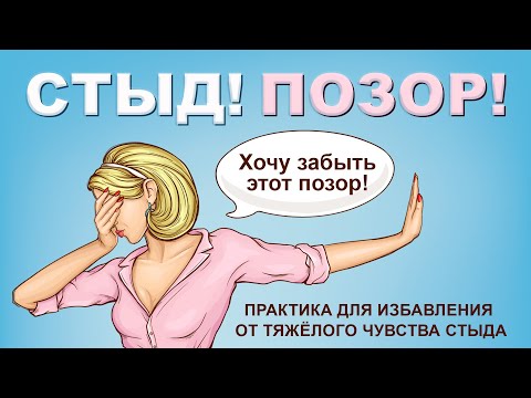 Стыд / Позор.  Практика для избавления от тяжёлого чувства стыда