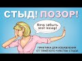 Стыд Позор Практика для избавления от тяжёлого чувства стыда Стыд Позор Практика для избавления от тяжёлого чувства стыда