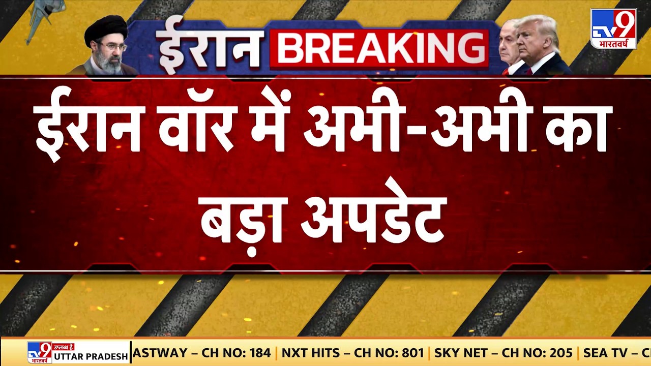 US Israel Vs Iran War Update: ईरान वॉर में अभी-अभी का बड़ा अपडेट -TV9 | Netanyahu |Breaking News